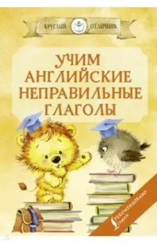 Учим английские неправильные глаголы