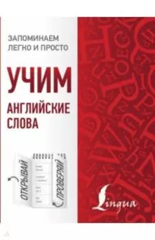 Учим английские слова
