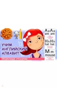 Учим английский алфавит