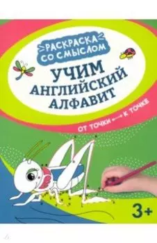 Учим английский алфавит. От точки к точке