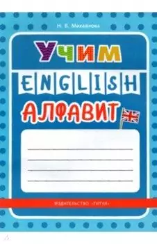 Учим английский алфавит. Учебное пособие