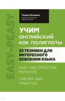 Учим английский как полиглоты. 33 техники для интересного освоения языка