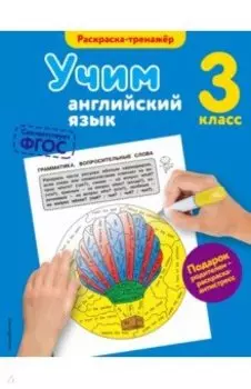 Учим английский язык. 3 класс. ФГОС