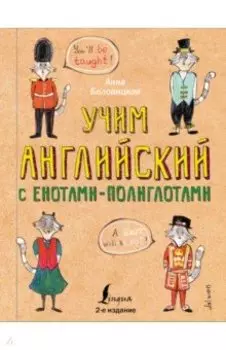 Учим английский язык с енотами-полиглотами