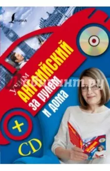 Учим английский за рулем и дома (+CD)