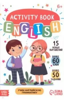 Учим английскую грамматику. Активити-книга