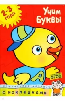 Учим буквы 2-3 года
