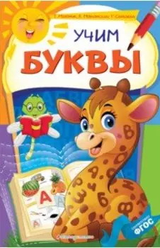 Учим буквы