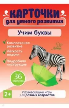 Карточки развивающие Учим буквы