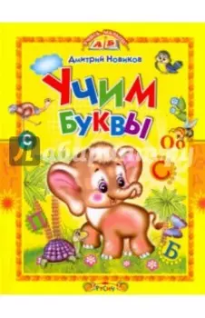 Учим буквы. Азбука в стихах
