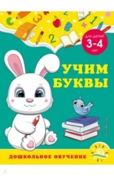 Учим буквы. Для детей 3-4 лет