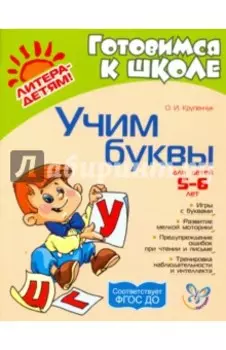 Учим буквы. ФГОС ДО