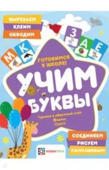 Учим буквы. Готовимся к школе. Прямой и обратный счет