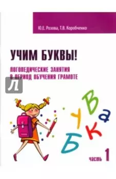 Учим буквы! Логопедические занятия в период обучения грамоте. Рабочая тетрадь. В 2-х частях