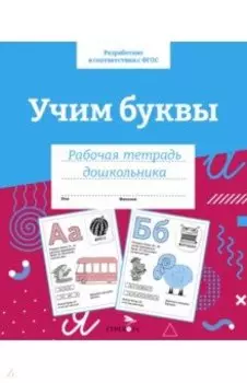 Учим буквы. Рабочая тетрадь дошкольника