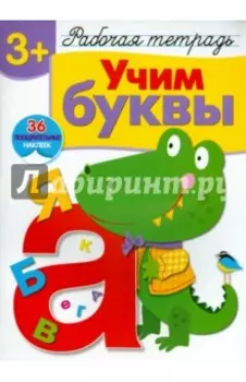 Учим буквы. Рабочая тетрадь с наклейками