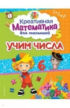 Учим числа