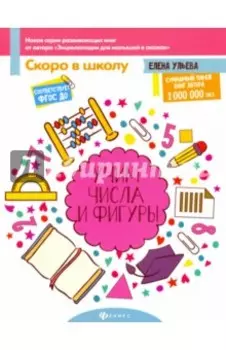 Учим числа и фигуры. ФГОС ДО