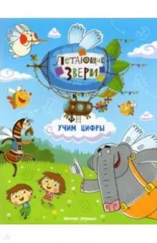 Учим цифры. Книжка с наклейками