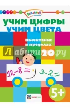 Учим цифры. Учим цвета. Вычитание в пределах 20