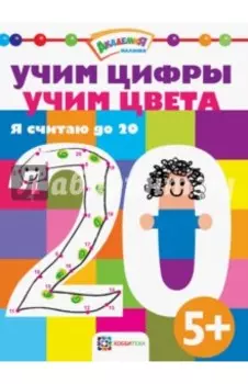 Учим цифры. Учим цвета. Я считаю до 20