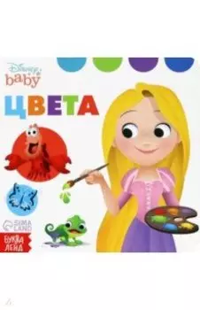 Учим цвета. Дисней