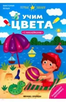 Учим цвета. Книжка с наклейками