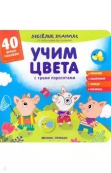 Учим цвета с тремя поросятами. Книжка с наклейками