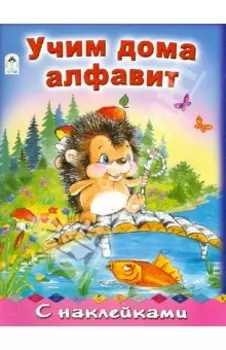 Учим дома алфавит