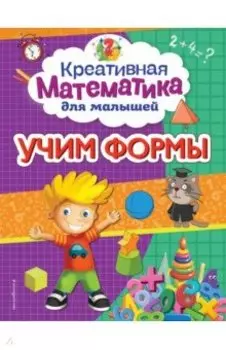 Учим формы