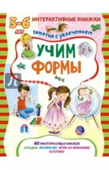 Учим формы. Книжка с наклейками