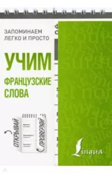 Учим французские слова