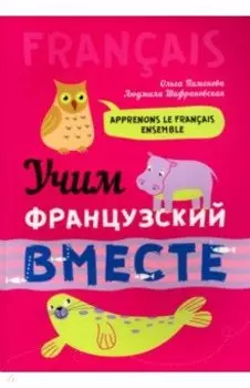 Учим французский вместе