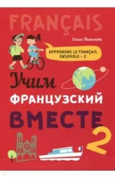 Учим французский вместе. Книга 2. Учебное пособие