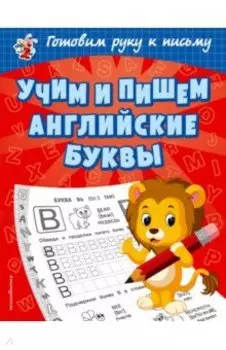 Учим и пишем английские буквы