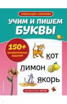 Учим и пишем буквы