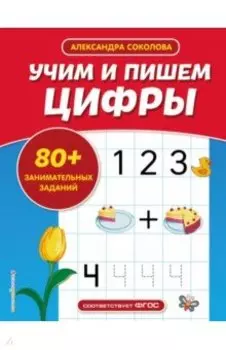 Учим и пишем цифры