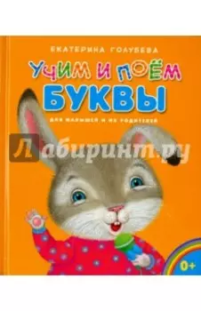 Учим и поём буквы