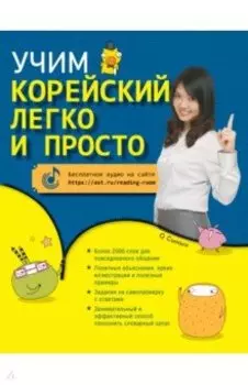 Учим корейский легко и просто