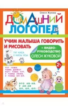 Учим малыша говорить и рисовать