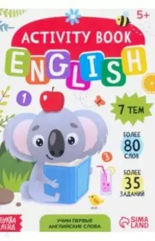 Учим первые английские слова. Активити-книга