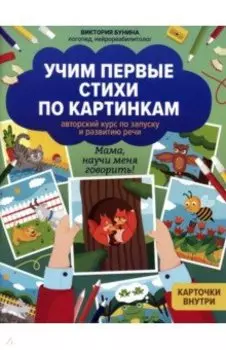 Учим первые стихи по картинкам. Авторский курс