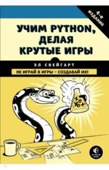 Учим Python, делая крутые игры
