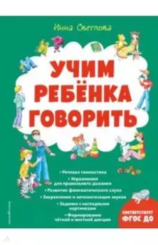 Учим ребенка говорить