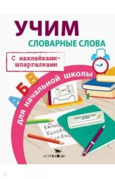 Учим словарные слова для начальной школы