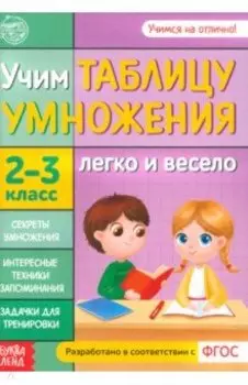 Учим таблицу умножения. 2-3 класс. ФГОС