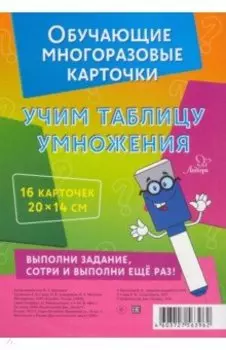 Учим таблицу умножения