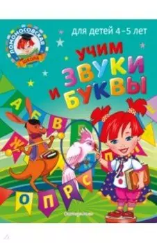Учим звуки и буквы. Для детей 4-5 лет