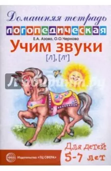 Учим звуки Л, Ль. Домашняя логопедическая тетрадь для детей 5-7 лет