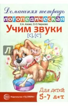 Учим звуки С, Сь. Домашняя логопедическая тетрадь для детей 5-7 лет